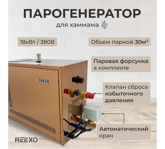 Парогенератор Reexo SteamTop Next 180S - 18 кВт, 380 В, для хаммама до 30 куб.м 182819