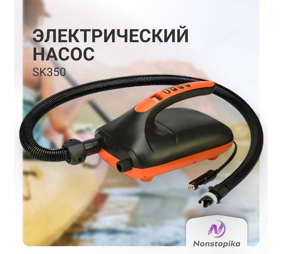 Насос электрический для надувных лодок и сапбордов Nonstopika JS Skipper sk350