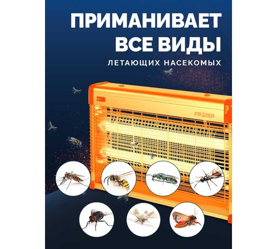 Ловушка для насекомых электрическая FROJER PRO D60IN-WD