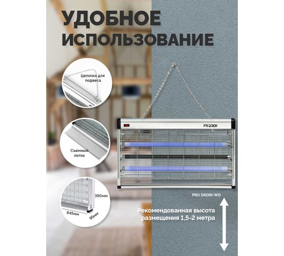 Ловушка для насекомых электрическая FROJER PRO D60IN-WD