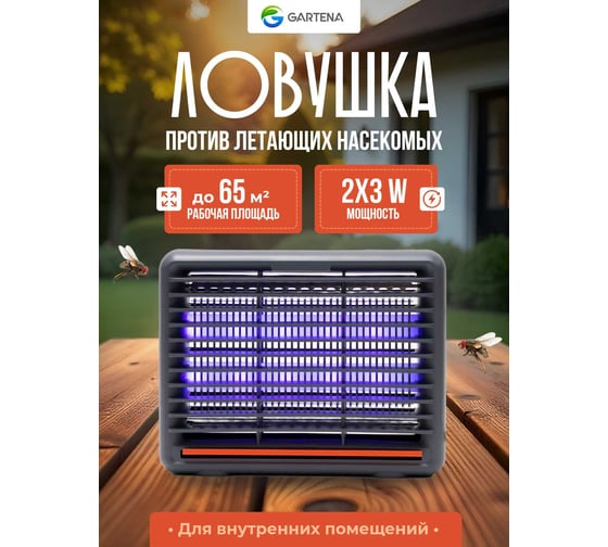 Электрическая ловушка против летающих насекомых GARTENA светодиодная лампа SD206 6W