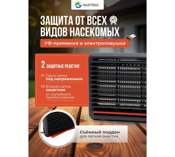 Электрическая ловушка против летающих насекомых GARTENA светодиодная лампа SD206 6W