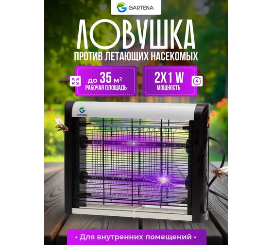Электрическая ловушка против летающих насекомых GARTENA светодиодная лампа SD900 2W