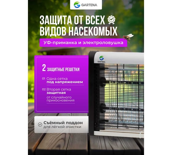 Электрическая ловушка против летающих насекомых GARTENA светодиодная лампа SD900 2W