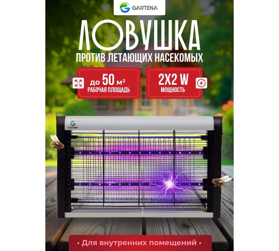 Электрическая ловушка против летающих насекомых GARTENA светодиодная лампа SD900 4W