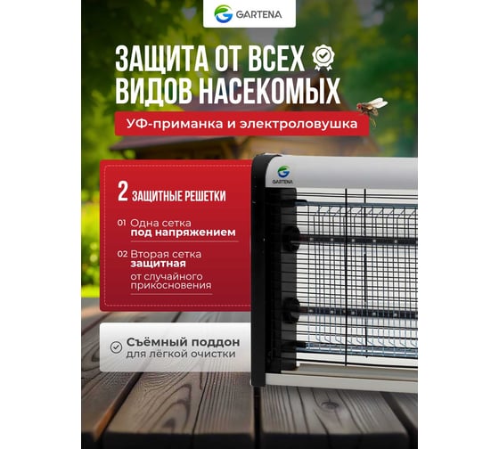 Электрическая ловушка против летающих насекомых GARTENA светодиодная лампа SD900 4W