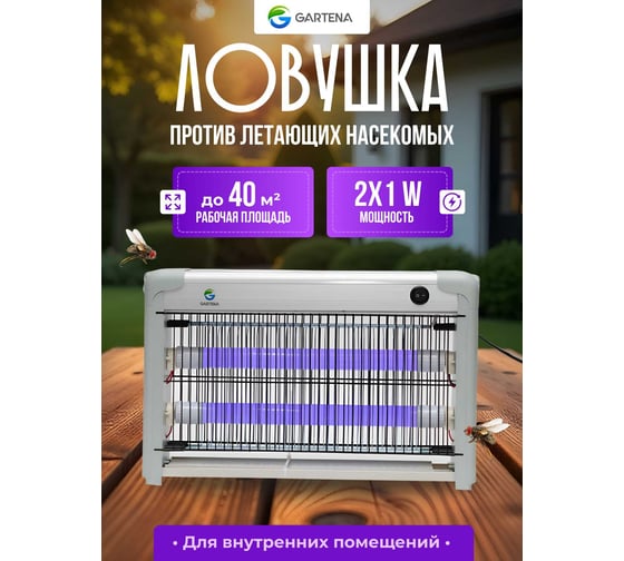 Электрическая ловушка против летающих насекомых GARTENA светодиодная лампа SD70 2W