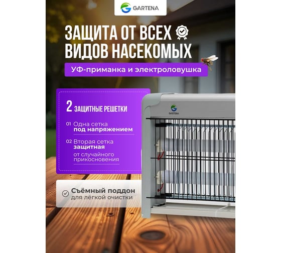 Электрическая ловушка против летающих насекомых GARTENA светодиодная лампа SD70 2W