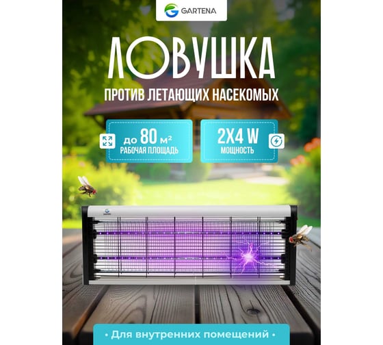 Электрическая ловушка против летающих насекомых GARTENA светодиодная лампа SD900 8W