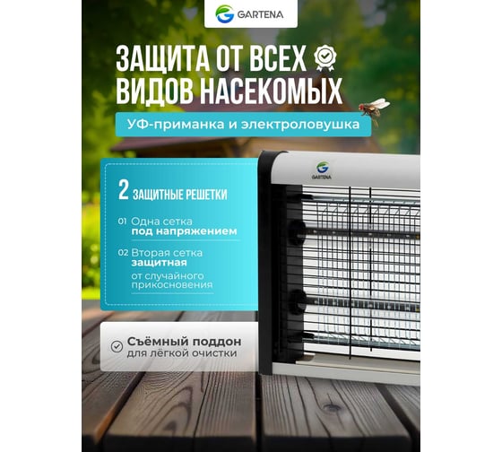 Электрическая ловушка против летающих насекомых GARTENA светодиодная лампа SD900 8W