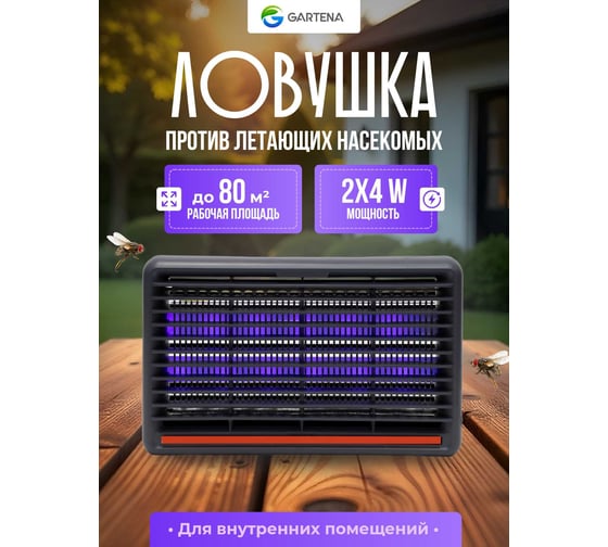 Электрическая ловушка против летающих насекомых GARTENA светодиодная лампа SD208 8W