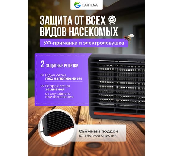 Электрическая ловушка против летающих насекомых GARTENA светодиодная лампа SD208 8W