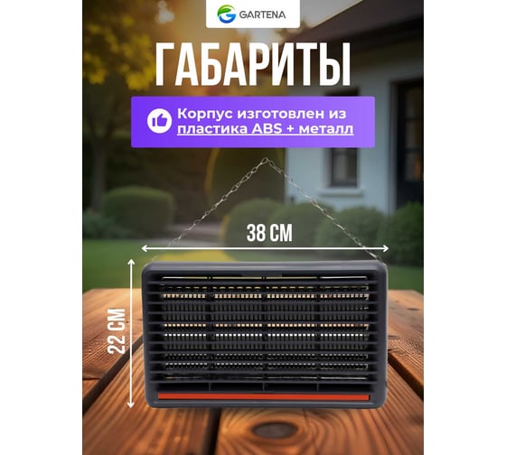 Электрическая ловушка против летающих насекомых GARTENA светодиодная лампа SD208 8W