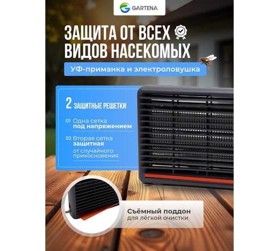 Электрическая ловушка против летающих насекомых GARTENA светодиодная лампа SD210 10W