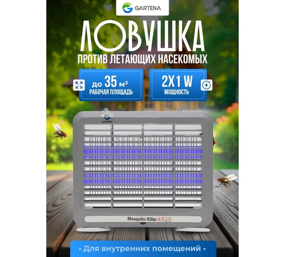 Электрическая ловушка против летающих насекомых GARTENA светодиодная лампа SD800 2W