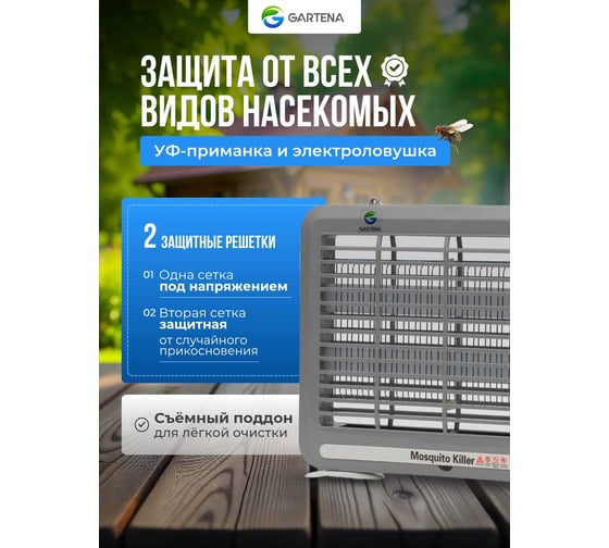 Электрическая ловушка против летающих насекомых GARTENA светодиодная лампа SD800 2W