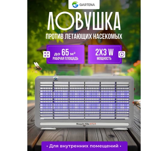 Электрическая ловушка против летающих насекомых GARTENA светодиодная лампа SD800 6W