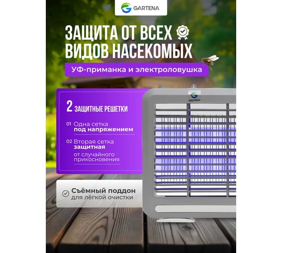 Электрическая ловушка против летающих насекомых GARTENA светодиодная лампа SD800 6W