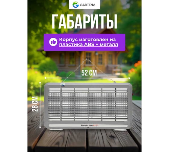 Электрическая ловушка против летающих насекомых GARTENA светодиодная лампа SD800 6W