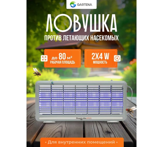 Электрическая ловушка против летающих насекомых GARTENA светодиодная лампа SD800 8W