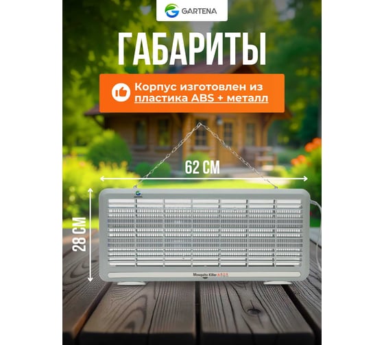 Электрическая ловушка против летающих насекомых GARTENA светодиодная лампа SD800 8W