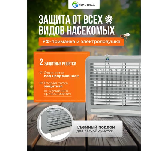 Электрическая ловушка против летающих насекомых GARTENA светодиодная лампа SD800 8W