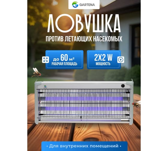 Электрическая ловушка против летающих насекомых GARTENA светодиодная лампа SD70 4W
