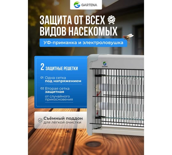 Электрическая ловушка против летающих насекомых GARTENA светодиодная лампа SD70 4W