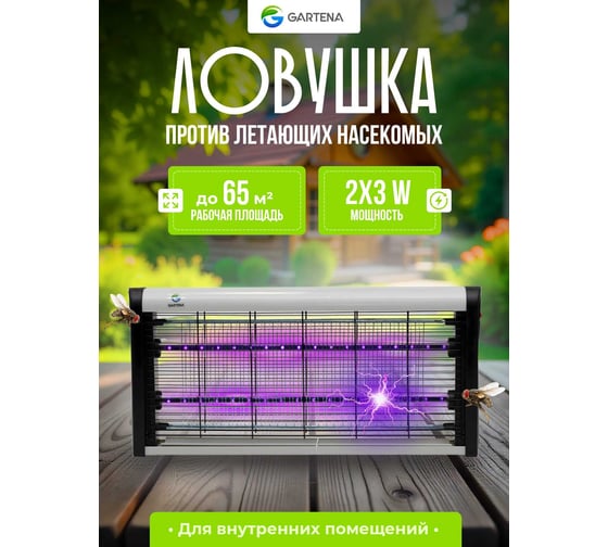 Электрическая ловушка против летающих насекомых GARTENA светодиодная лампа SD900 6W