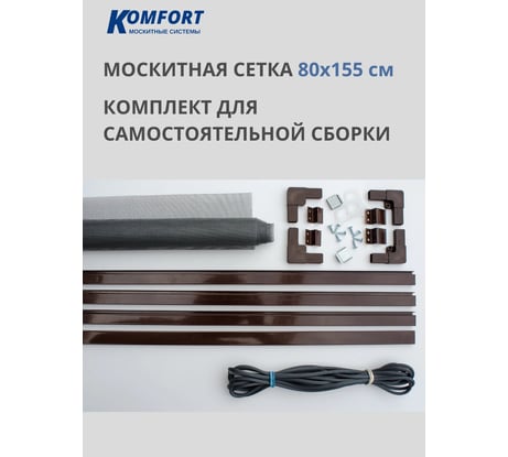 Москитная сетка KOMFORT Комплект №4, 1550х800 мм, коричневая НС00609