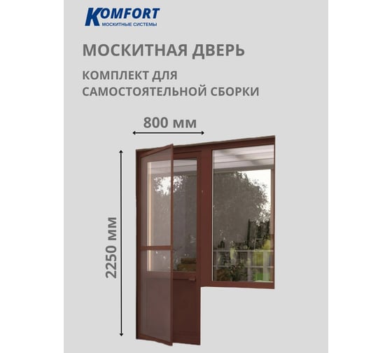 Москитная сетка на дверь Комфорт с соединителем, 2250х800 мм, коричневая МСДС5550