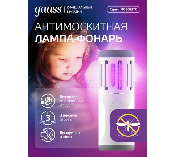 Антимоскитная лампа Gauss Mosquito, 3500К 7Вт 3AA GMQ03