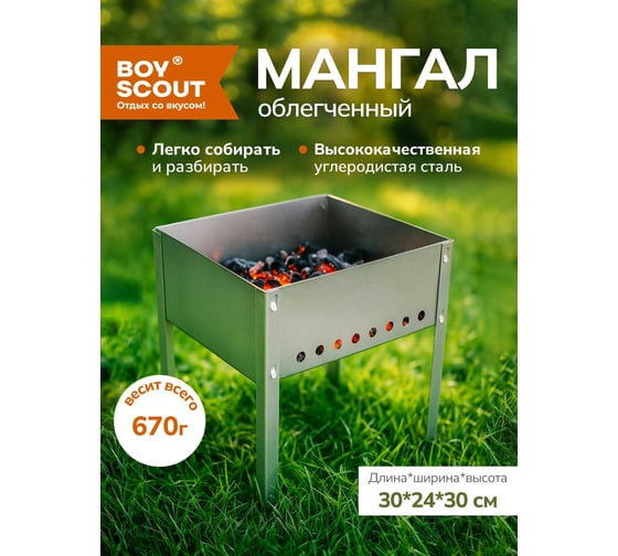 Облегченный мангал для туризма BoyScout 30x24x30 см, сборный, без шампуров, в коробке отгрузка кратно 20 шт 20 61637