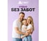 Фумигатор-ночник HELP под жидкость, с таймером 72/12 80555 10