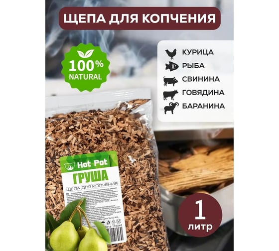 Щепа для копчения Hot Pot Груша, 1 л отгрузка кратно 25 шт 25 61664