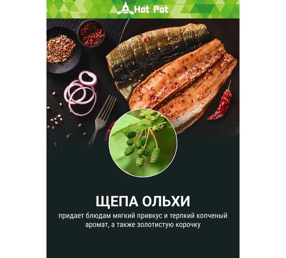 Щепа для копчения Hot Pot Ольха, 1 л отгрузка кратно 25 шт 25 61662