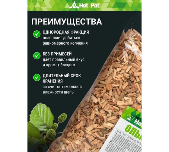 Щепа для копчения Hot Pot Ольха, 1 л отгрузка кратно 25 шт 25 61662