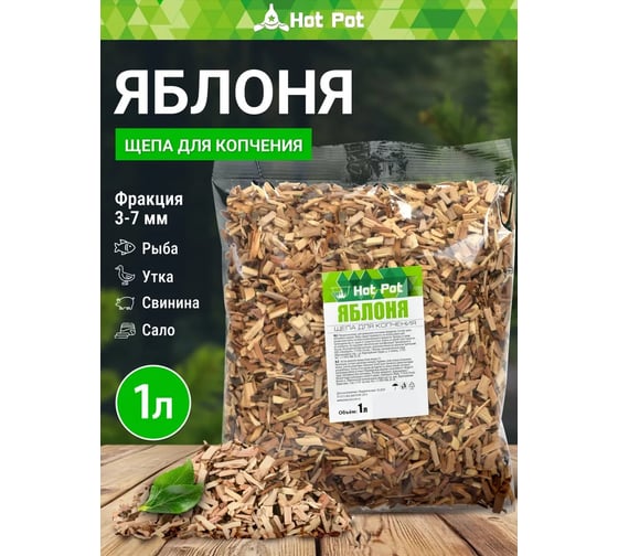 Щепа для копчения Hot Pot Яблоня, 1 л отгрузка кратно 25 шт 25 61663