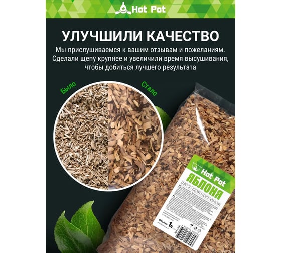 Щепа для копчения Hot Pot Яблоня, 1 л отгрузка кратно 25 шт 25 61663