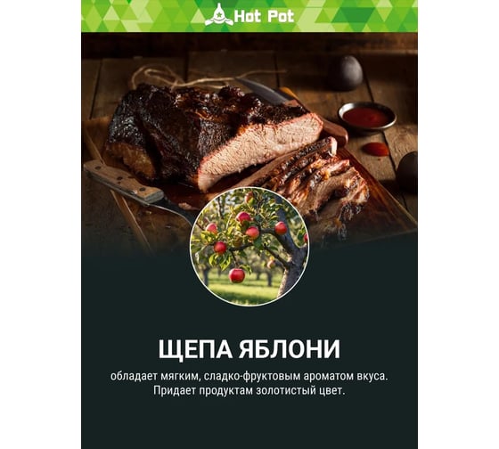 Щепа для копчения Hot Pot Яблоня, 1 л отгрузка кратно 25 шт 25 61663