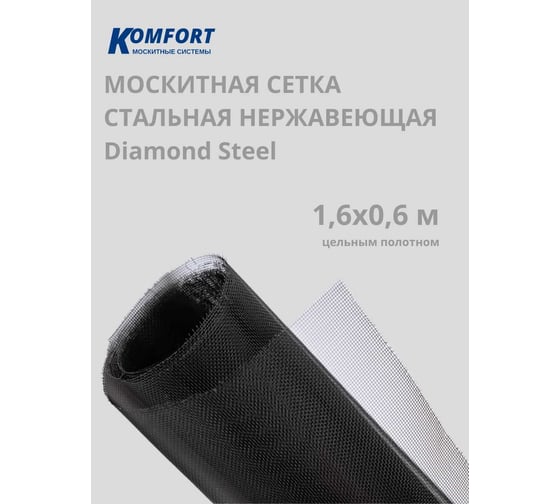 Москитная сетка Комфорт Стальная Diamond Steel полотно черное 1600 600 мм МС000864