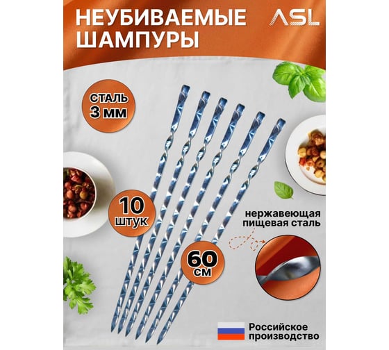Шампур ООО Агростройлидер ASL прямой нержавеющая сталь 600x13x3мм (10 шт. в коробке) САД-18.07.10.М13 САД-18.07.10.М17