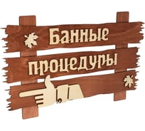 Табличка Банные Штучки Банные процедуры 34х20 см 31245