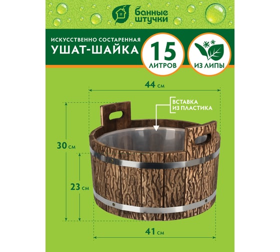 Ушат Банные штучки шайка 15 л, с пластиковой вставкой, липа 33323