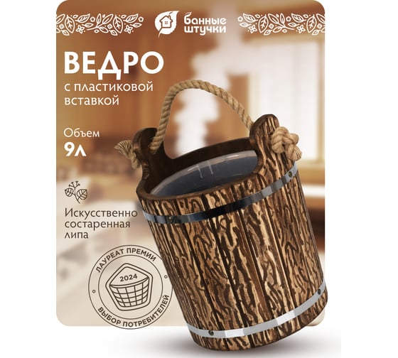 Ведро Банные штучки 9 л, с пластиковой вставкой, липа, 33320