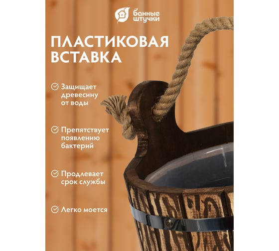 Ведро Банные штучки 9 л, с пластиковой вставкой, липа, 33320