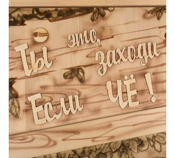 Дверь глухая Банные Штучки Заходи если че, из цельного массива, резное объёмное полотно, 1.8x0.7 м, 31219
