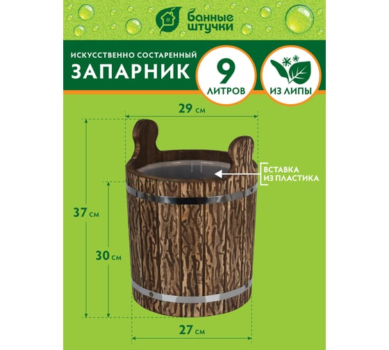 Запарник Банные Штучки 9 л, с пластиковой вставкой, липа 33318