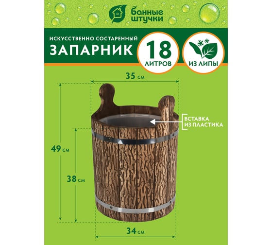 Запарник Банные штучки 18 л, с пластиковой вставкой, липа 33319