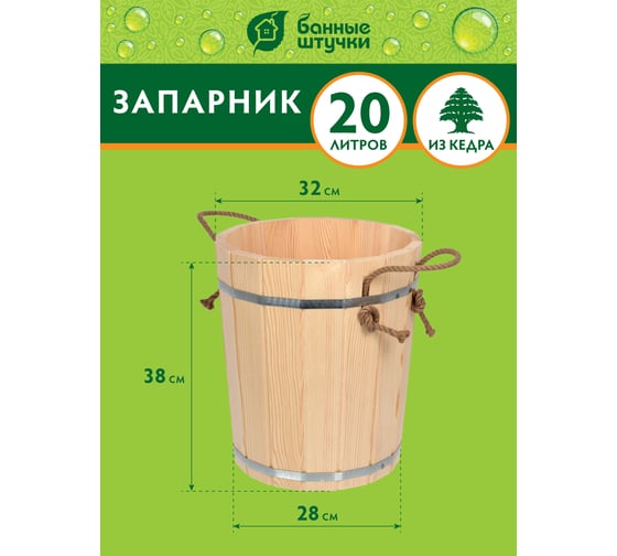 Запарник Банные Штучки 20 л, кедр 33232